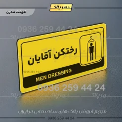 نشانگر راهنما مولتی رختکن آقایان - Image 12